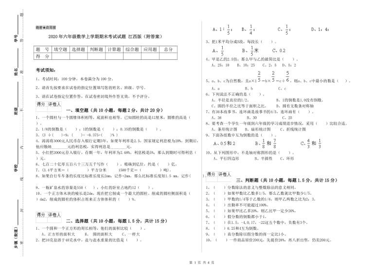 2020年六年级数学上学期期末考试试题 江西版（附答案）.doc_第1页