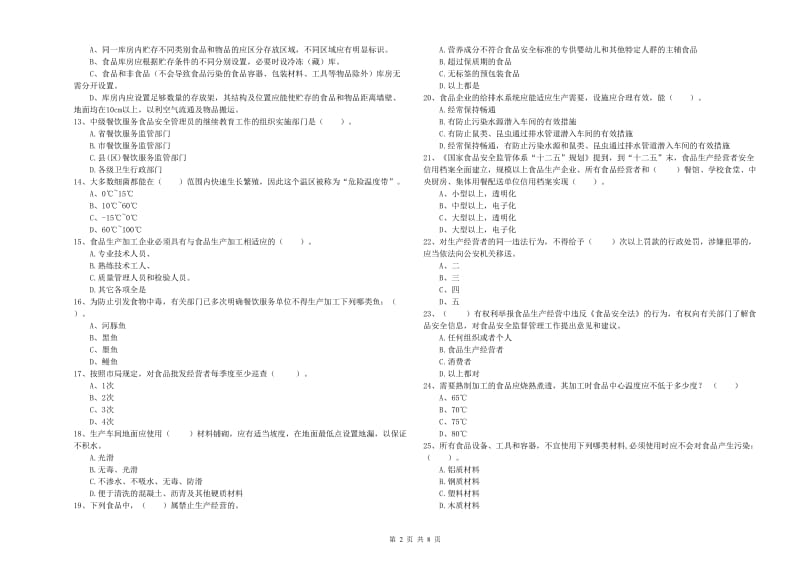 龙里县食品安全管理员试题D卷 附答案.doc_第2页