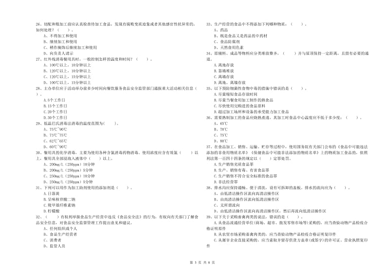 龙里县食品安全管理员试题D卷 附答案.doc_第3页