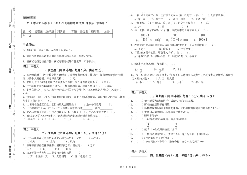 2019年六年级数学【下册】全真模拟考试试题 豫教版（附解析）.doc_第1页