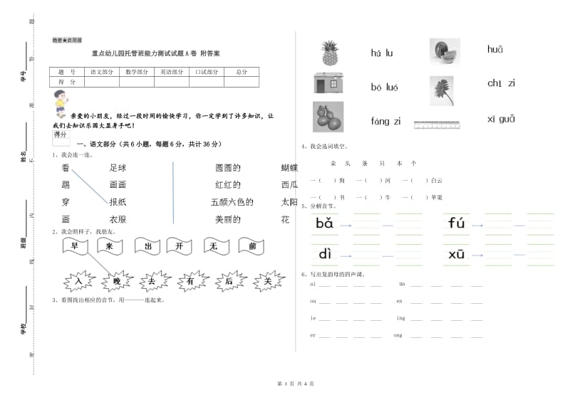 重点幼儿园托管班能力测试试题A卷 附答案.doc_第1页