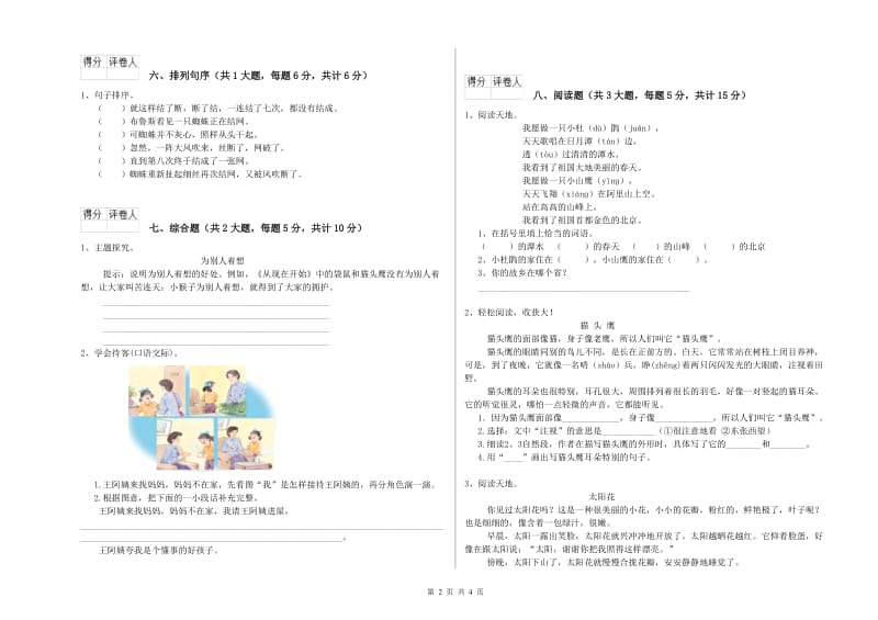 2019年实验小学二年级语文【上册】过关检测试卷 江苏版（附解析）.doc_第2页