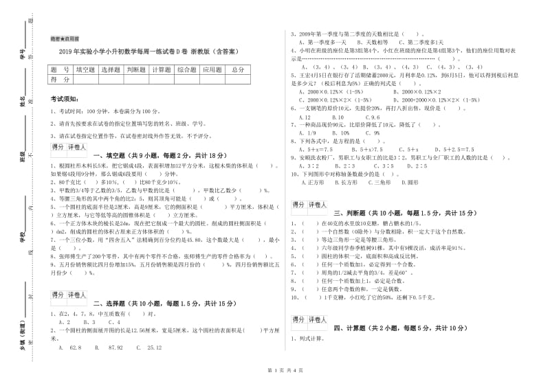 2019年实验小学小升初数学每周一练试卷D卷 浙教版（含答案）.doc_第1页