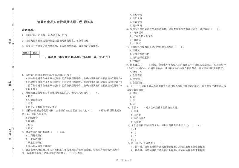 诸暨市食品安全管理员试题D卷 附答案.doc_第1页