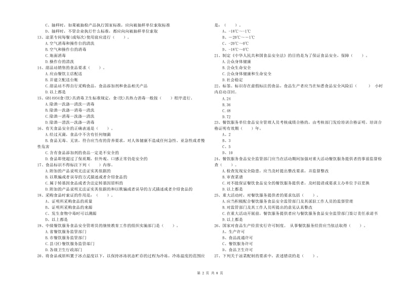 诸暨市食品安全管理员试题D卷 附答案.doc_第2页