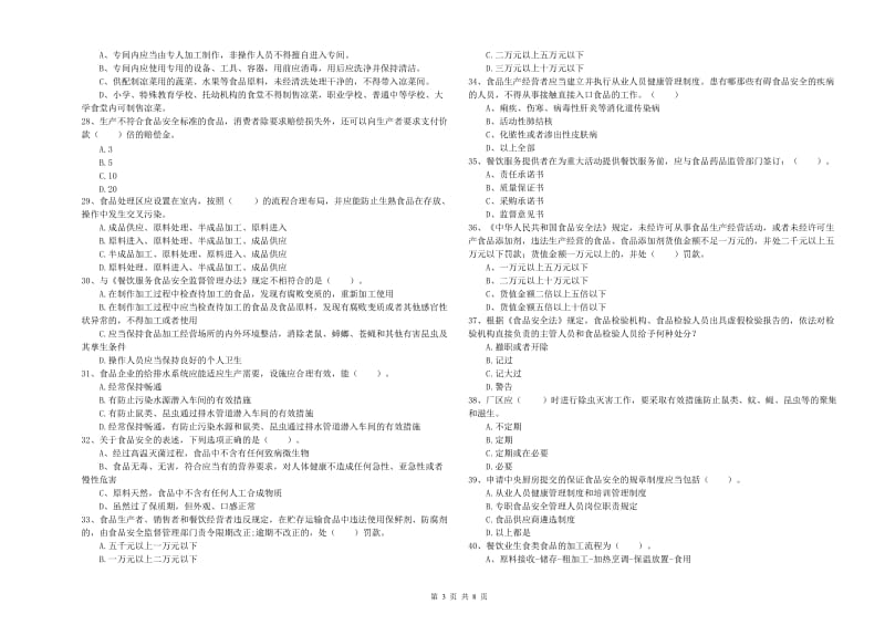 诸暨市食品安全管理员试题D卷 附答案.doc_第3页