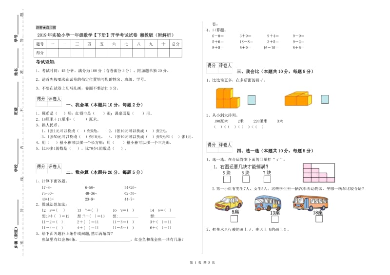 2019年实验小学一年级数学【下册】开学考试试卷 湘教版（附解析）.doc_第1页