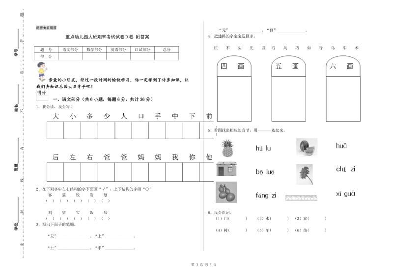 重点幼儿园大班期末考试试卷D卷 附答案.doc_第1页