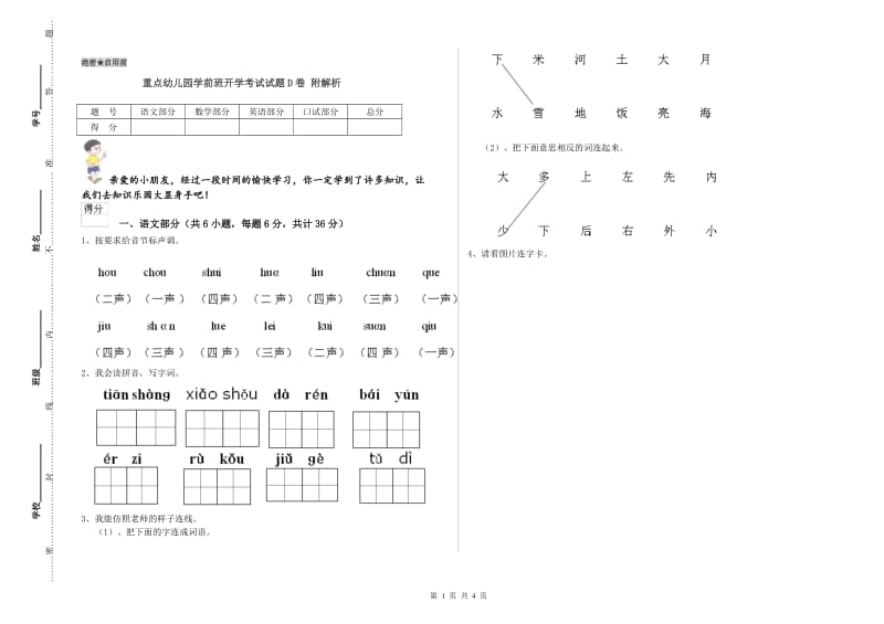 重点幼儿园学前班开学考试试题D卷 附解析.doc_第1页