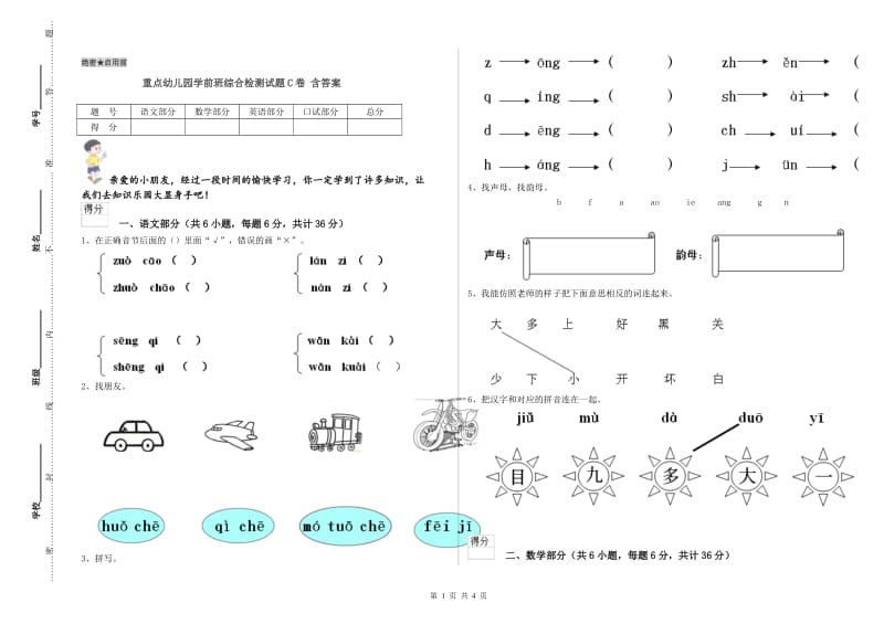 重点幼儿园学前班综合检测试题C卷 含答案.doc_第1页