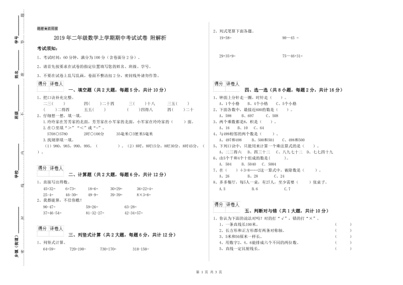 2019年二年级数学上学期期中考试试卷 附解析.doc_第1页