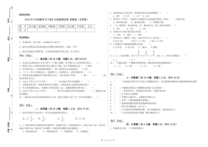 2020年六年级数学【下册】自我检测试卷 浙教版（含答案）.doc_第1页