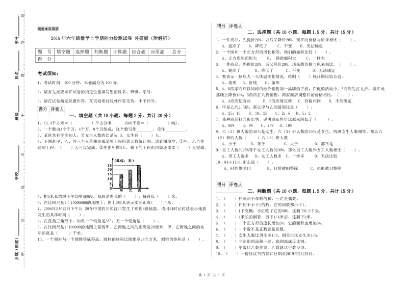 2019年六年级数学上学期能力检测试卷 外研版（附解析）.doc_第1页