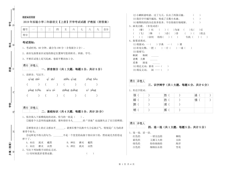 2019年实验小学二年级语文【上册】开学考试试题 沪教版（附答案）.doc_第1页