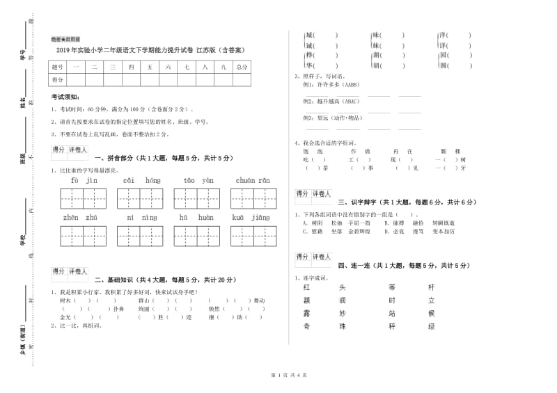 2019年实验小学二年级语文下学期能力提升试卷 江苏版（含答案）.doc_第1页