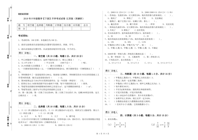 2019年六年级数学【下册】开学考试试卷 江苏版（附解析）.doc_第1页