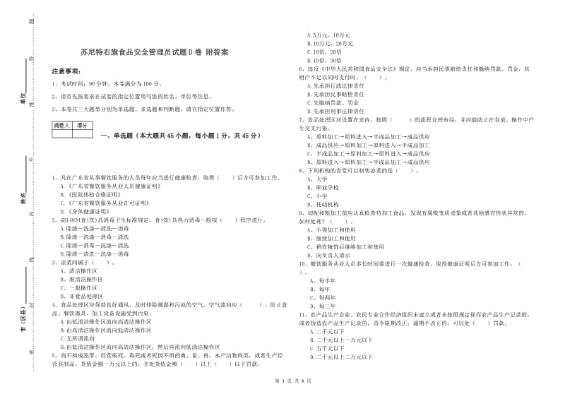 苏尼特右旗食品安全管理员试题D卷 附答案.doc_第1页