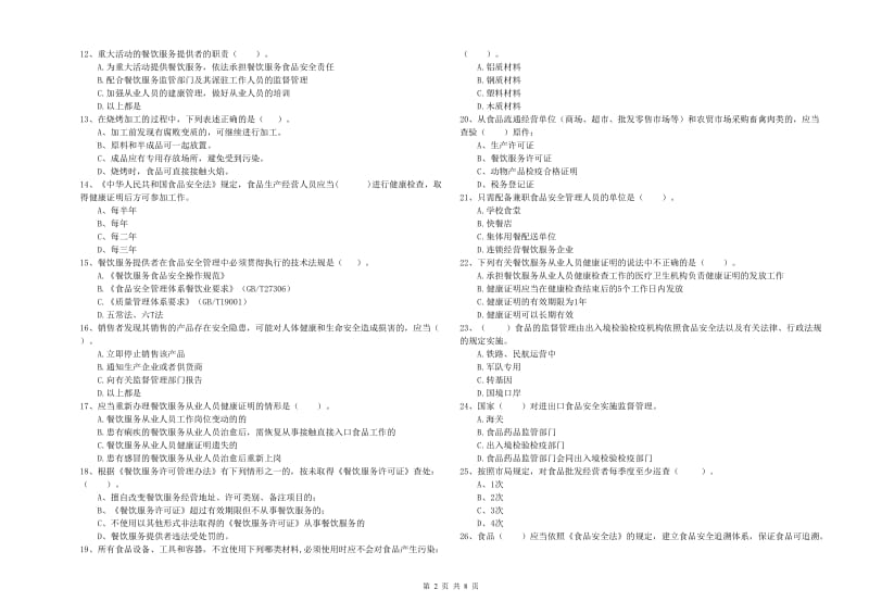 苏尼特右旗食品安全管理员试题D卷 附答案.doc_第2页