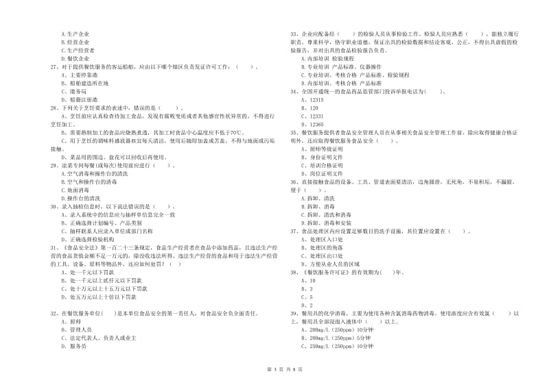 苏尼特右旗食品安全管理员试题D卷 附答案.doc_第3页