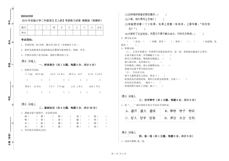 2019年实验小学二年级语文【上册】考前练习试卷 湘教版（附解析）.doc_第1页