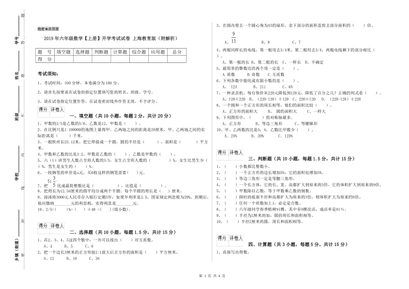 2019年六年级数学【上册】开学考试试卷 上海教育版（附解析）.doc_第1页