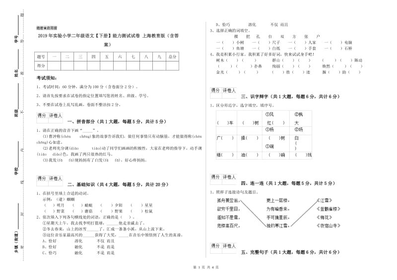 2019年实验小学二年级语文【下册】能力测试试卷 上海教育版（含答案）.doc_第1页