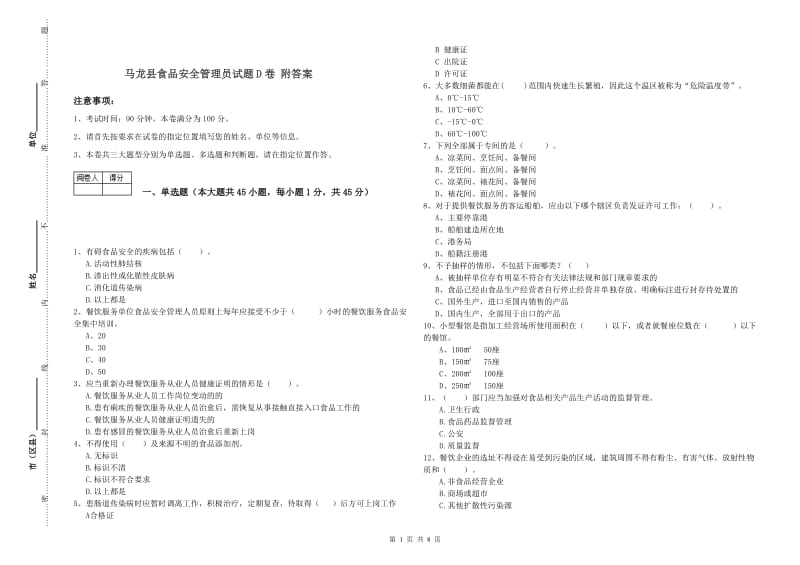 马龙县食品安全管理员试题D卷 附答案.doc_第1页