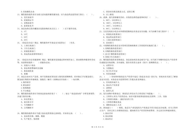 马龙县食品安全管理员试题D卷 附答案.doc_第2页