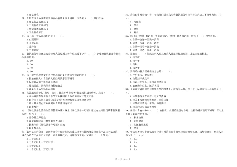 马龙县食品安全管理员试题D卷 附答案.doc_第3页