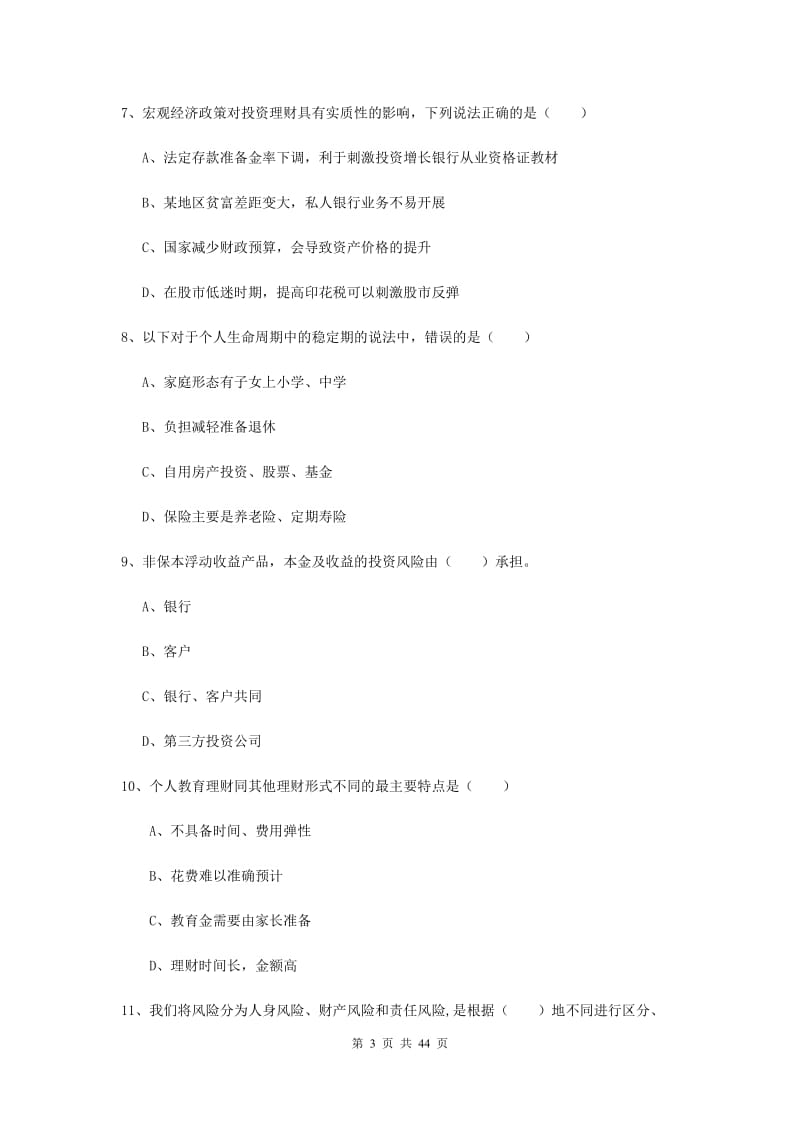 2019年初级银行从业资格《个人理财》真题练习试卷B卷 附答案.doc_第3页