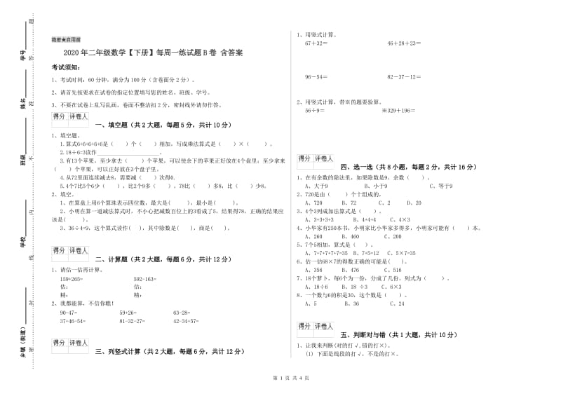 2020年二年级数学【下册】每周一练试题B卷 含答案.doc_第1页