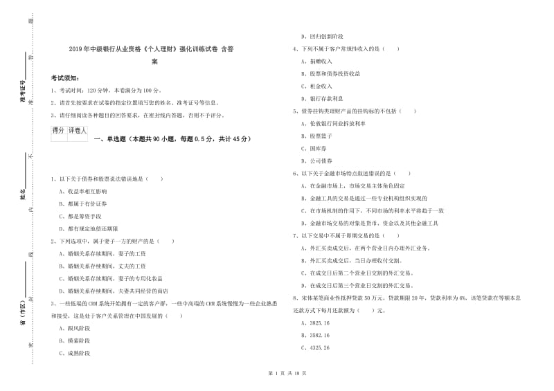 2019年中级银行从业资格《个人理财》强化训练试卷 含答案.doc_第1页