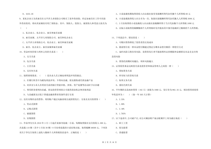 2019年中级银行从业资格《个人理财》强化训练试卷 含答案.doc_第2页