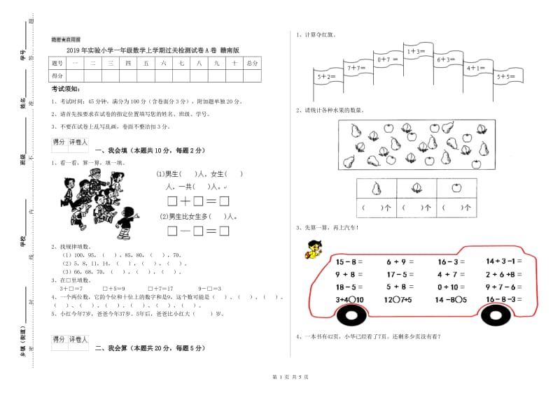 2019年实验小学一年级数学上学期过关检测试卷A卷 赣南版.doc_第1页