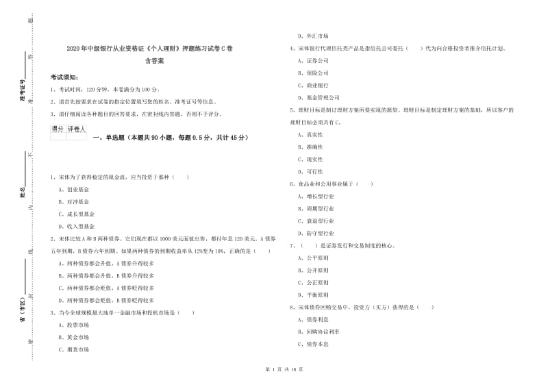 2020年中级银行从业资格证《个人理财》押题练习试卷C卷 含答案.doc_第1页