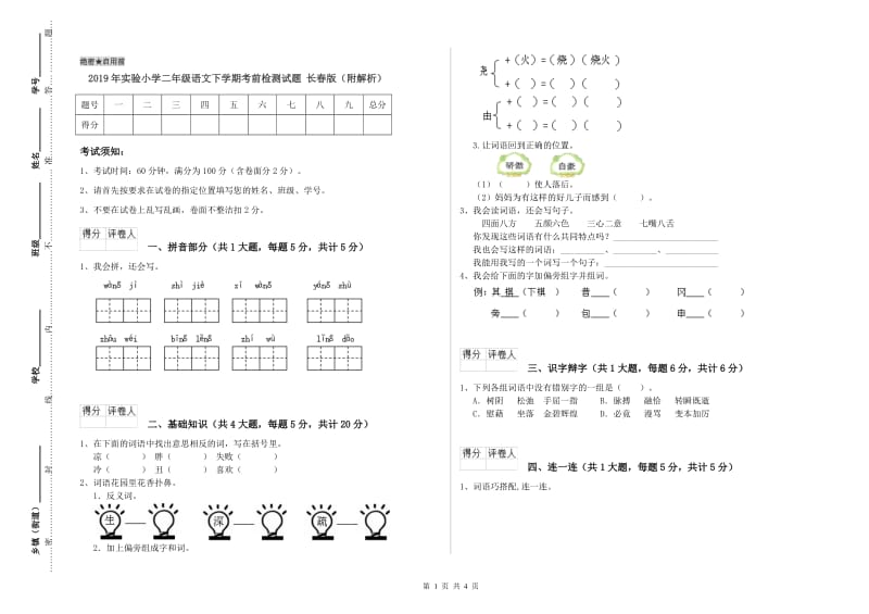 2019年实验小学二年级语文下学期考前检测试题 长春版（附解析）.doc_第1页