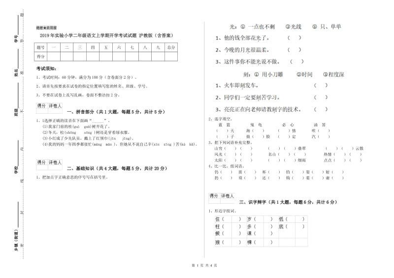 2019年实验小学二年级语文上学期开学考试试题 沪教版（含答案）.doc_第1页