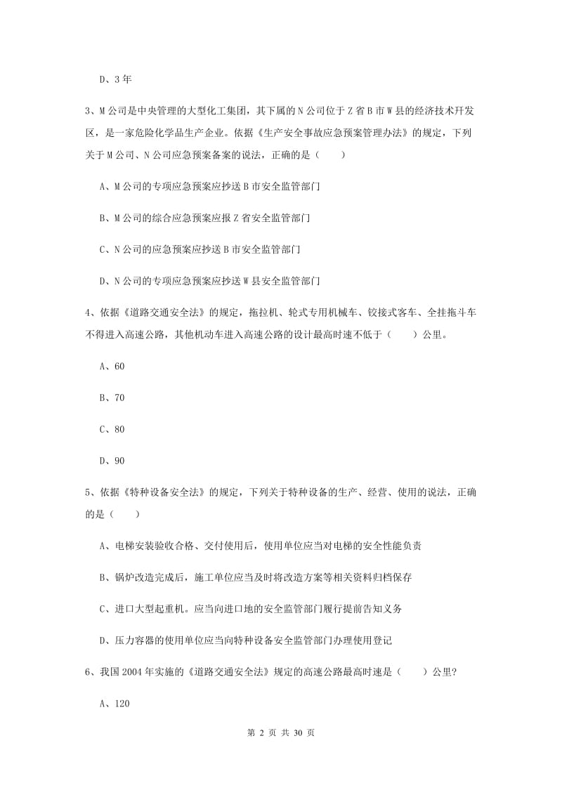 注册安全工程师考试《安全生产法及相关法律知识》题库练习试卷A卷 附答案.doc_第2页