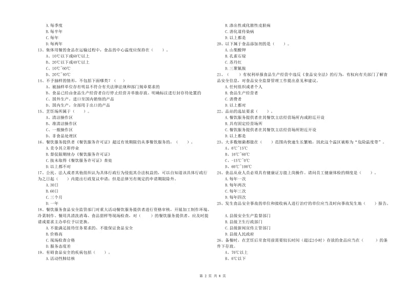 滨江区食品安全管理员试题B卷 附答案.doc_第2页