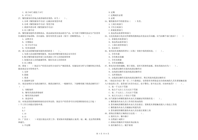 滨江区食品安全管理员试题B卷 附答案.doc_第3页