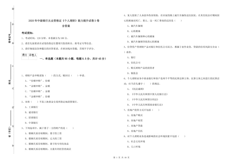 2020年中级银行从业资格证《个人理财》能力提升试卷D卷 含答案.doc_第1页