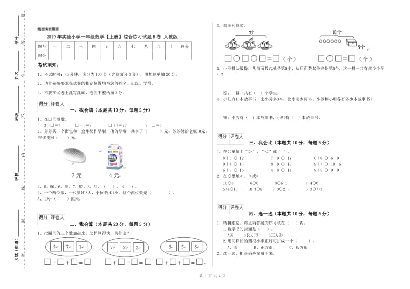 2019年实验小学一年级数学【上册】综合练习试题B卷 人教版.doc_第1页