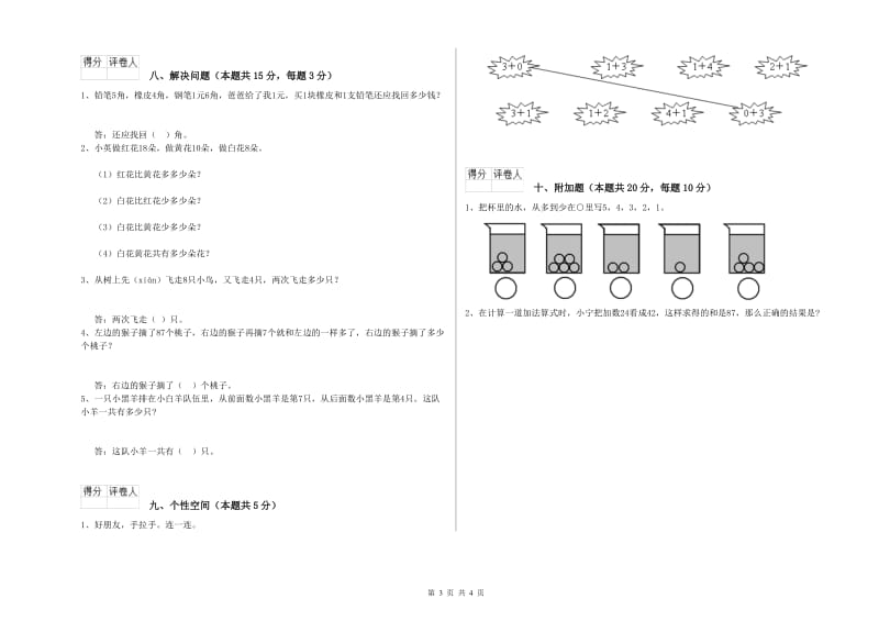 2019年实验小学一年级数学【上册】综合练习试题B卷 人教版.doc_第3页