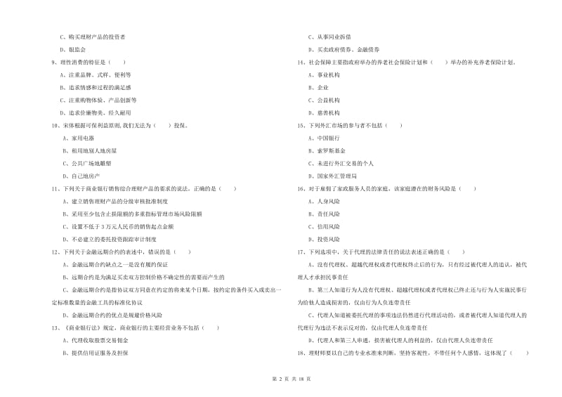 2019年中级银行从业资格《个人理财》每周一练试卷A卷 附解析.doc_第2页