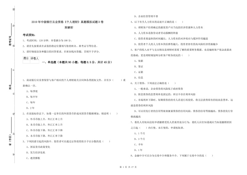 2019年中级银行从业资格《个人理财》真题模拟试题D卷 附解析.doc_第1页