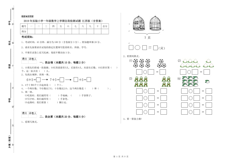 2019年实验小学一年级数学上学期自我检测试题 江苏版（含答案）.doc_第1页