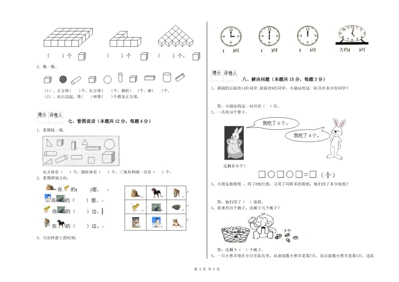 2019年实验小学一年级数学上学期自我检测试题 江苏版（含答案）.doc_第3页