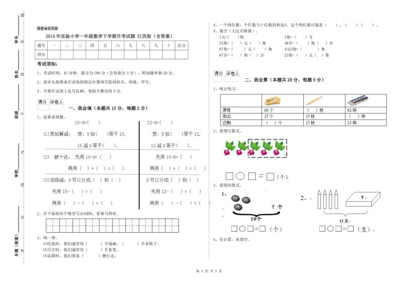 2019年实验小学一年级数学下学期月考试题 江西版（含答案）.doc_第1页