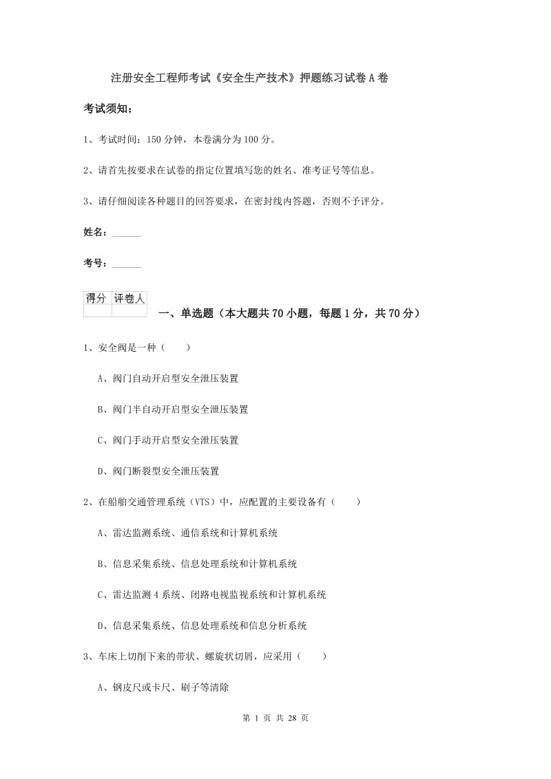 注册安全工程师考试《安全生产技术》押题练习试卷A卷.doc_第1页