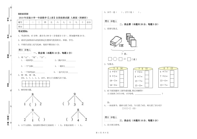 2019年实验小学一年级数学【上册】自我检测试题 人教版（附解析）.doc_第1页